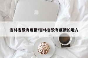 吉林省没有疫情/吉林省没有疫情的地方