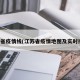 江苏省疫情线(江苏省疫情地图及实时播报)