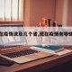 【现在疫情波及几个省,现在疫情有哪些省份】
