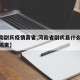 【河南尉氏疫情离省,河南省尉氏县什么时候解除隔离】