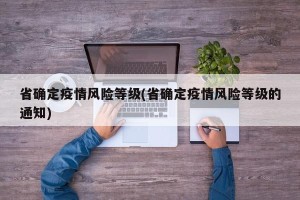 省确定疫情风险等级(省确定疫情风险等级的通知)