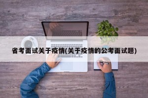 省考面试关于疫情(关于疫情的公考面试题)