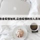 【云南省疫情加班,云南疫情防控人员补助标准】