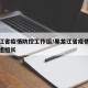 黑龙江省疫情防控工作组/黑龙江省疫情防控工作组组长