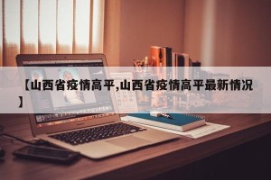 【山西省疫情高平,山西省疫情高平最新情况】