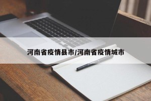 河南省疫情县市/河南省疫情城市