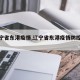 【辽宁省东港疫情,辽宁省东港疫情防控电话】