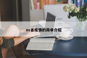 ns省疫情的简单介绍