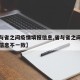 【省与省之间疫情填报信息,省与省之间疫情填报信息不一致】