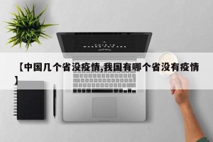 【中国几个省没疫情,我国有哪个省没有疫情】