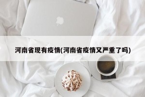 河南省现有疫情(河南省疫情又严重了吗)
