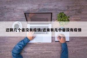 还剩几个省没有疫情/近来有几个省没有疫情