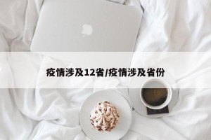 疫情涉及12省/疫情涉及省份