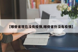 【哪些省现在没有疫情,哪些省份没有疫情】