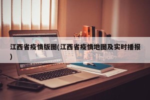 江西省疫情版图(江西省疫情地图及实时播报)